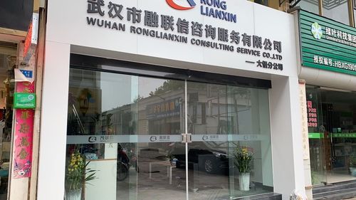 武汉市融联信咨询服务