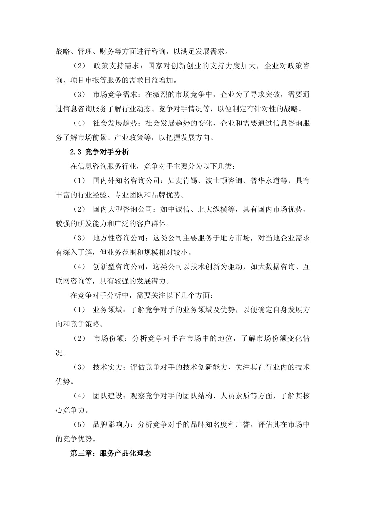 信息咨询服务公司服务产品化战略规划